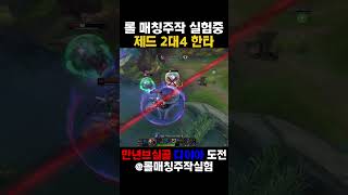 롤매칭주작 제드 2대4 한타 #리그오브레전드 #롤 #매드무비 #롤매칭주작 #롤매드무비 #lol #leagueoflegends #브실골 #제드