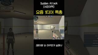 요즘1티어 특총 #서든어택