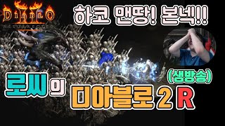 [생]디아블로2 레저렉션 하드코어 맨땅!! 본넥 다이, 활아마 다시 갑니다./ 4월7일 diablo 2 resurrected
