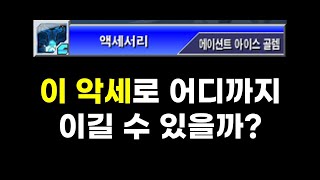 겟앰프드 에이션트 아이스 골렘 vs 에픽 악세