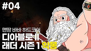 EP. 04 빙빙돈당대표의 맨땅바바 래더 하드코어 | 디아블로 2: 레저렉션 // Diablo 2: Resurrected