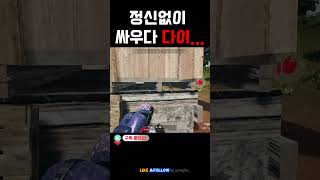 정신없이 싸우다 죽어따..  #배틀그라운드 #battl…