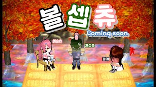 (겟앰프드)추석특집 볼셉츄! 방송!~~ 1부 33협동팀…