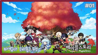 메이플스토리 - 마법사 (비숍) 키우기 [모험가 (리마…