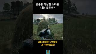 이상한 소리를 내는 유튜버? #배틀그라운드 #배그 #게…
