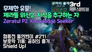 [스타크래프트2] 협동전 돌연변이 # 271 보호막 가동: 공허의 출격- 제라툴+보라준(Zeratul+Vorazun)-아주어려움 all clear- Co-op Mutation
