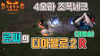 [생]디아블로2 레저렉션 4오라 조폭네크갑니다(가시+집…