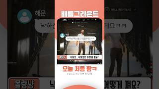 [배틀그라운드] 뉴비입니다 어여삐 봐주시길.. #현실남매 #배그 #배린이