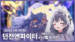 【 2025/06/14 | 던전앤파이터】 『나벨의 꿈을…