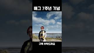 지금 구독하면 저점임 #배틀그라운드 #치지직 #battleground #배그 #배그7주년 #떡상각