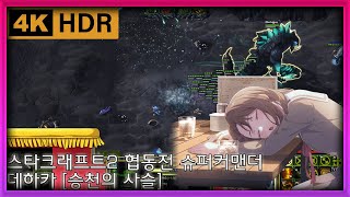 [야마루 요사키] (4위신) 스타크래프트2 협동전 슈퍼…