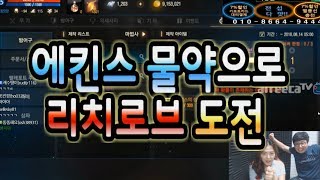 꿈에 그리던 리치 로브가 여자친구와 에킨스 물약 개봉 …