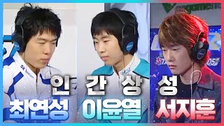 최연성-이윤열-서지훈, S급 테란들의 인간상성 이야기 [스타크래프트 갬성]