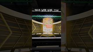 30조 ㄲㅂ.. 댓1빠 고정 #피파온라인4 #fc온라인…