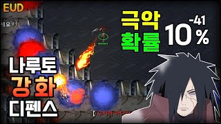 "64강"으로 클리어 했습니다. [EUD 나루토강화디펜스 v2.1] | 스타크래프트 리마스터 유즈맵