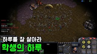 스타크래프트 리마스터 유즈맵 [학생의 하루] Stude…