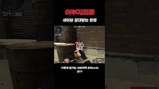 [서든어택] 어부지리로 세이브 접대받는 방법