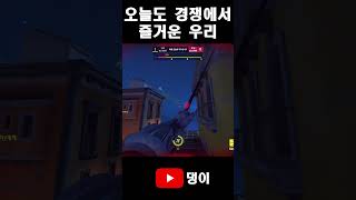 그저 즐거운 경쟁 #오버워치2