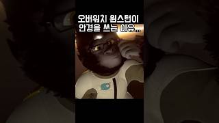 오버워치 윈스턴의 안경에 숨겨진 스토리!