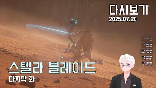 25. 07. 20 스텔라 블레이드