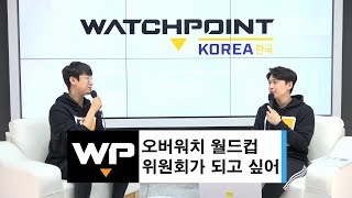 워코｜7회차｜오버워치 월드컵 위원회가 되고 싶어4월 2…