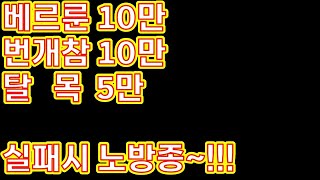 드림호야-[디아블로2]-대박미션???베르룬!!!!번개참!!!! 내일까지 못하면 다음주 노방종...
