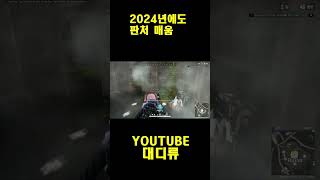 [배틀그라운드] 2024년에도 판처 매움 #pubg  #shorts  #배틀그라운드  #pubg #배그