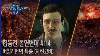 스타크래프트2 협동전  돌연변이 114주차 자린고비 스완스투코프 SC2  Coop Mutation