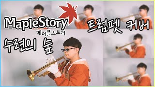 메이플스토리 - 수련의 숲 (MapleStory OST…