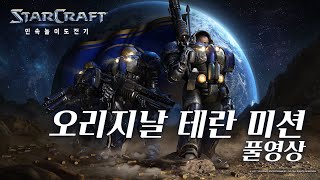 민속놀이 도전기 [스타크래프트 오리지날 테란미션 풀영상]