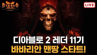 디아블로2 맨땅 노거래 바바리안 고뇌 직작 프로젝트 2일차