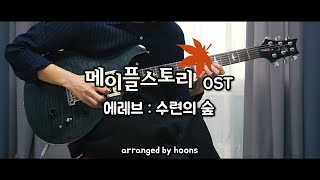 라라랜드 느낌나는 메이플스토리 OST 에레브:수련의 숲…