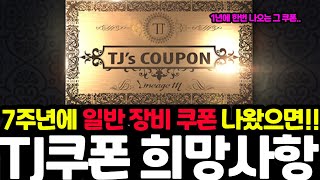 [리니지m] 7주년이니깐 티제이 쿠폰도 7장 나왔으면 …