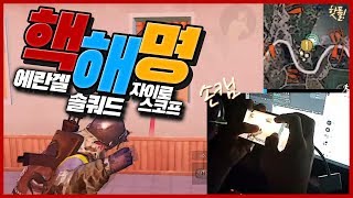 모바일 배틀그라운드 에란겔 솔쿼드 자이로스코프 손캠 핵…