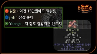 방송에서 바로 "15만원 감정가" 나왔던 그 장갑  디아블로2레저렉션 Diablo2Resurrected