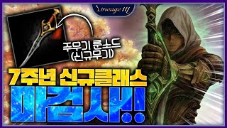 리니지M 7주년 신규클래스 마검사!! 주무기 룬소드(신…