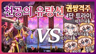 블소라이브 / 천공의유랑선 4단 도전기 / 뉴비즈+보호…