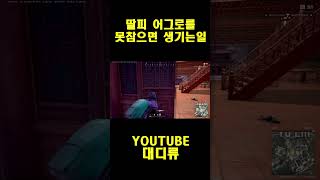 [배틀그라운드] 딸피 어그로를 못 참으면 생기는일 #pubg  #shorts  #배틀그라운드  #pubg #배그
