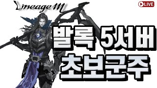 리니지m 발록5서버 공성끝! 안녕하세요  天堂m リネジ…