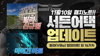 서든어택 11월10일(목) 빌라(Villa) 업데이트! 외 16가지 [Sudden Attack]