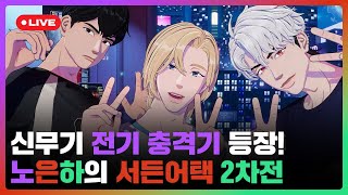 신무기 전기 충격기 등장!⚡ 노은하의 서든어택 2차전❤️ | #플레이브 PLAVE | PLAVE Noah & Eunho & Hamin Live Full Ver.