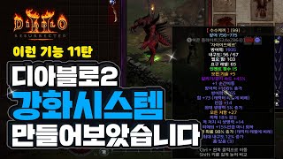 디아블로2 이런기능 11탄, 강화시스템을 만들어보았습니…