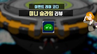 미니슬라임ㅣ이벤트 레어 코디ㅣ겟앰프드