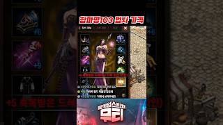 리니지M 합마명103 법사 40만원 계정 (비각12만원 포함) #리니지m #마명 #법사