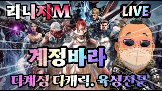 #天堂M #리니지M #LineageM #윈다우드5섭 #…