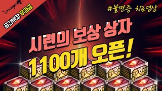 리니지M 게임방송572 시련의 보상 상자 3차 1100…