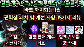 [메이플스토리 맑음] 바로 패치되는 1월 편의성 패치 및 개선사항 인게임 리뷰 / 링크 무제한 / 노블 스킬 쿨타임 삭제 / 결정 판매 개수 너프 / 스킬 개선사항 등