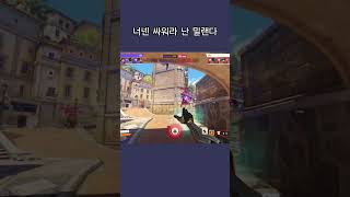 님들 로봇 버려? 팀버려?#오버워치2 #overwatchclips