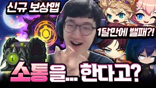 드디어 소통하기 시작한 운영진?? 1달만에 밸패+신규 보스 보상맵이 생겼습니다!!! [메이플스토리 명예훈장]