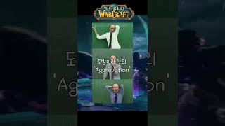 게임에서 유례된 신조어들 (월드오브워크래프트) #wow…